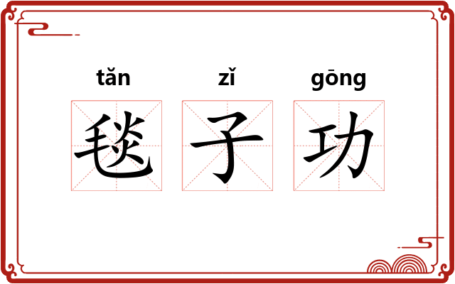 毯子功 毯子功