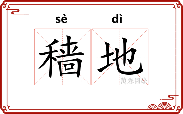 穑地