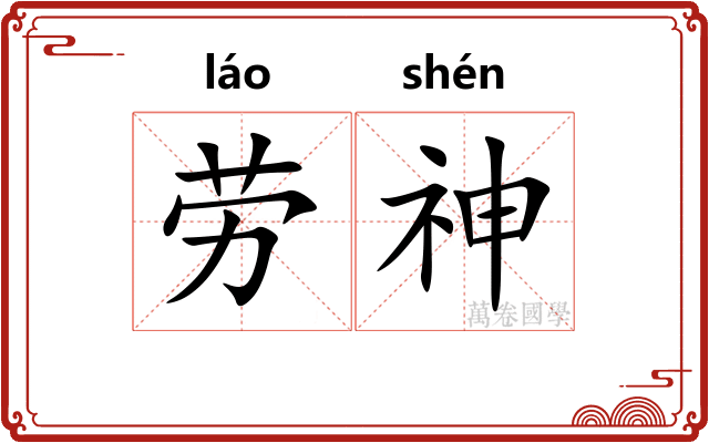 劳神 劳神