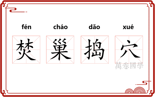 焚巢捣穴 焚巢捣穴