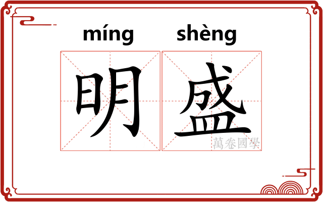 明盛
