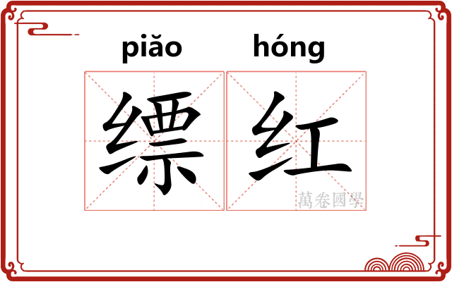缥红