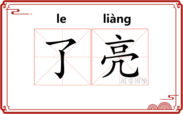 了亮
