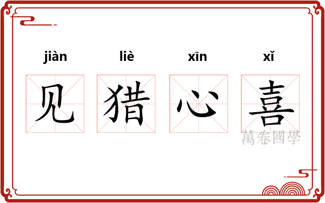 见猎心喜