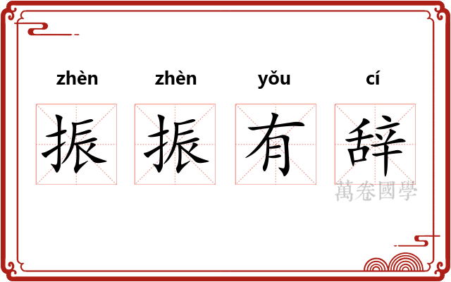 振振有辞