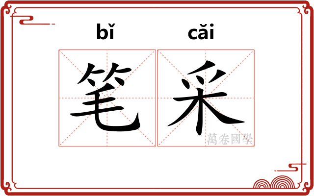 笔采 笔采
