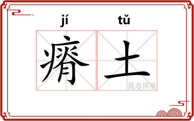 瘠土