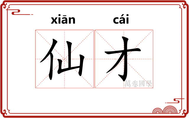 仙才