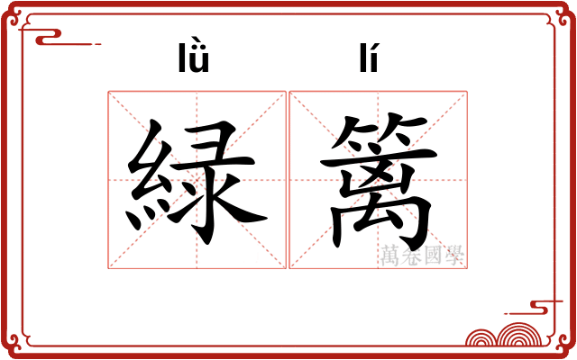 緑篱