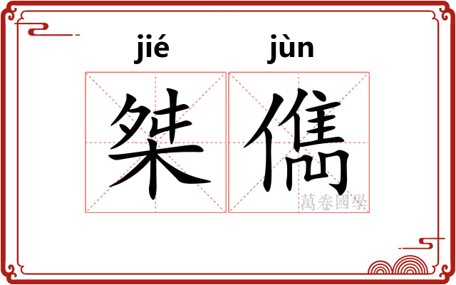 桀儁