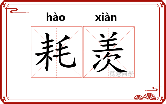 耗羡