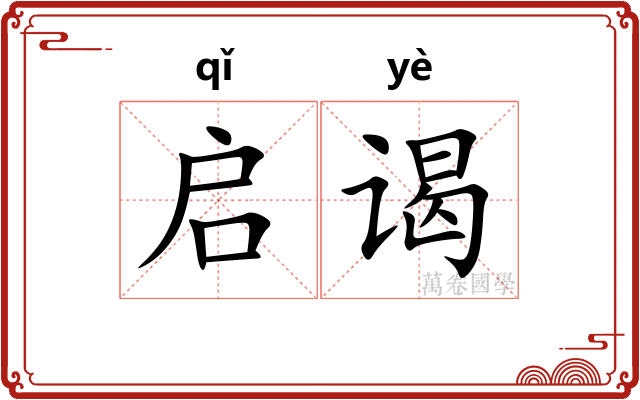 启谒
