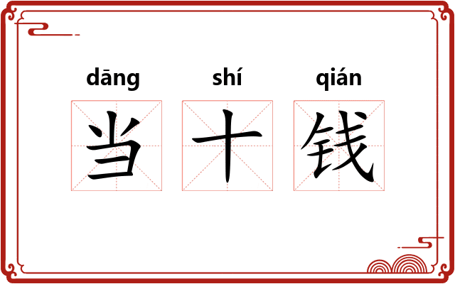 当十钱