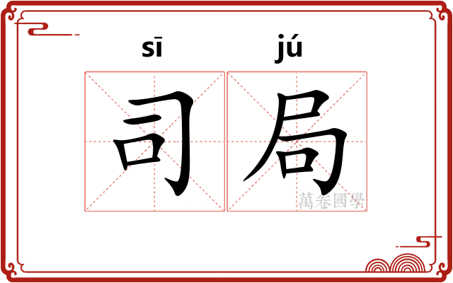 司局