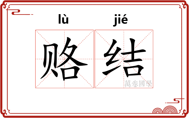 赂结