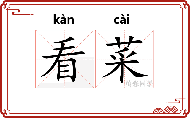看菜 看菜