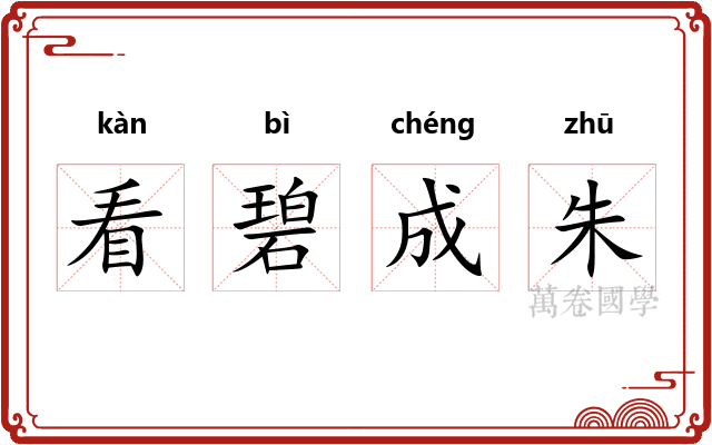 看碧成朱 看碧成朱