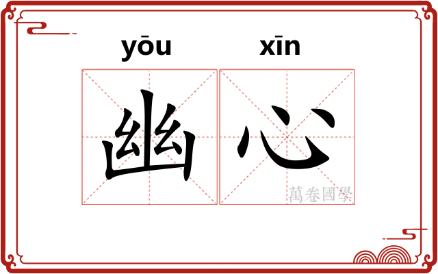 幽心
