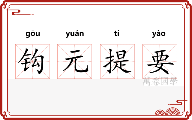 钩元提要