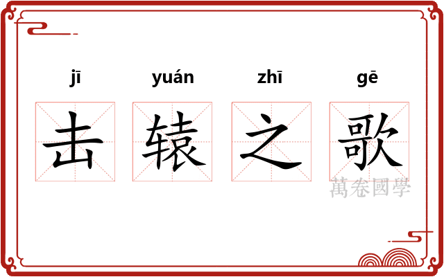 击辕之歌