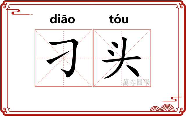 刁头