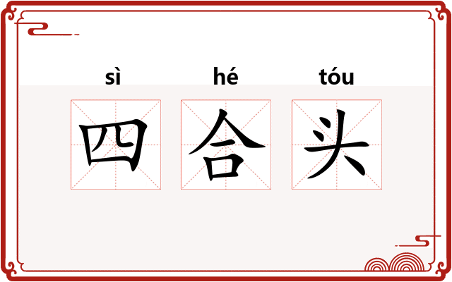 四合头