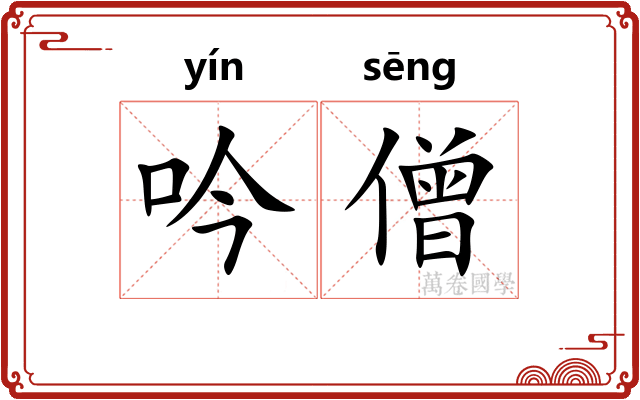 吟僧