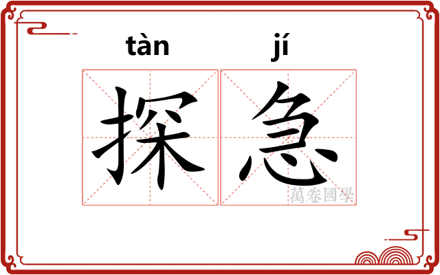 探急