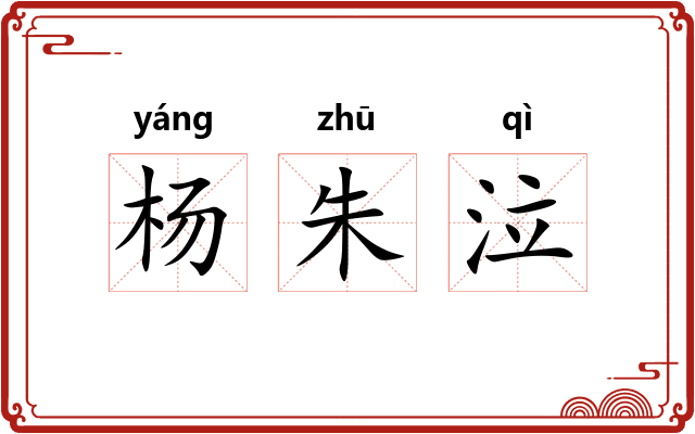 杨朱泣