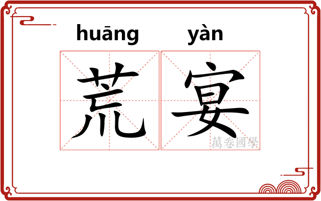荒宴