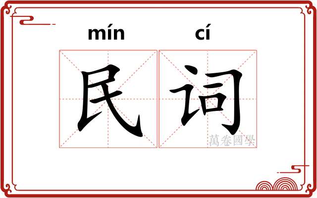 民词