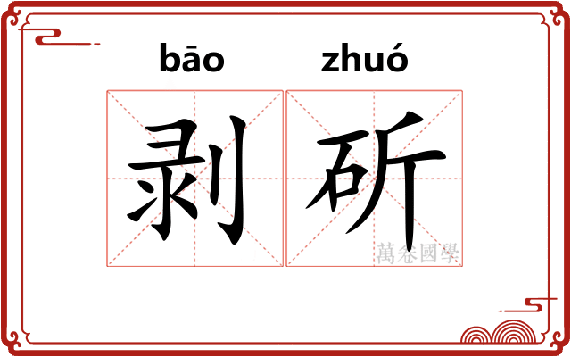 剥斫