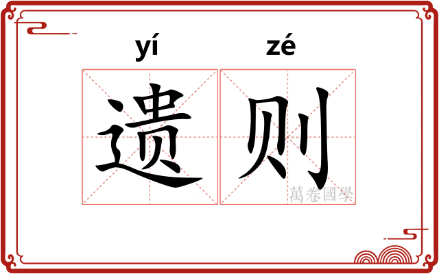 遗则