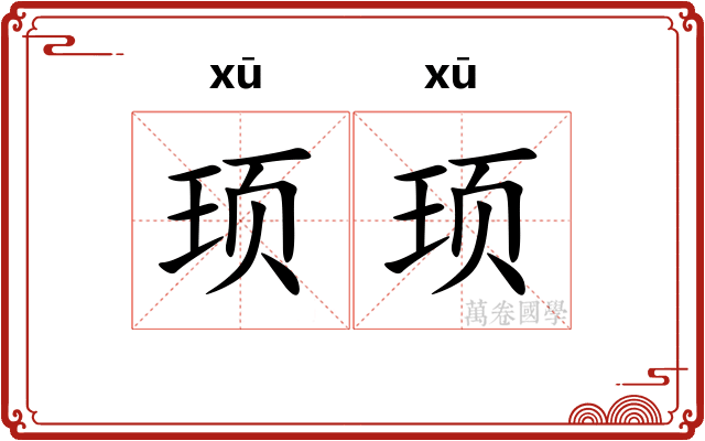 顼顼