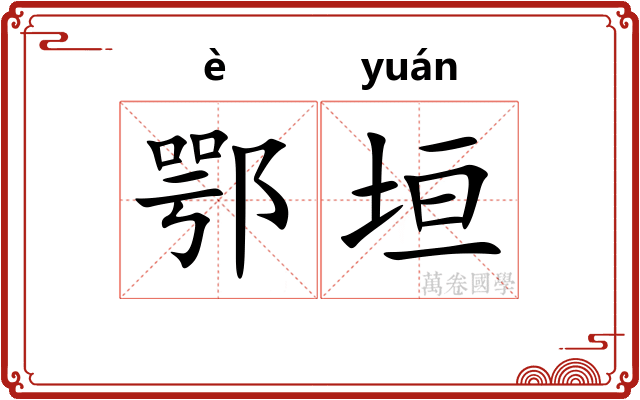 鄂垣