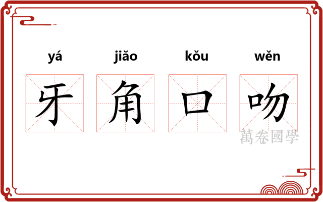 牙角口吻