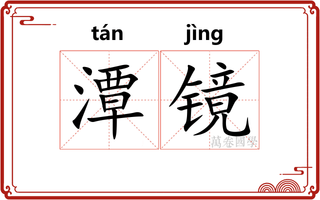 潭镜
