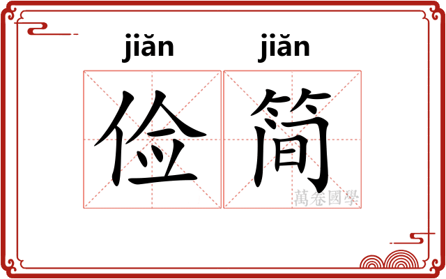 俭简