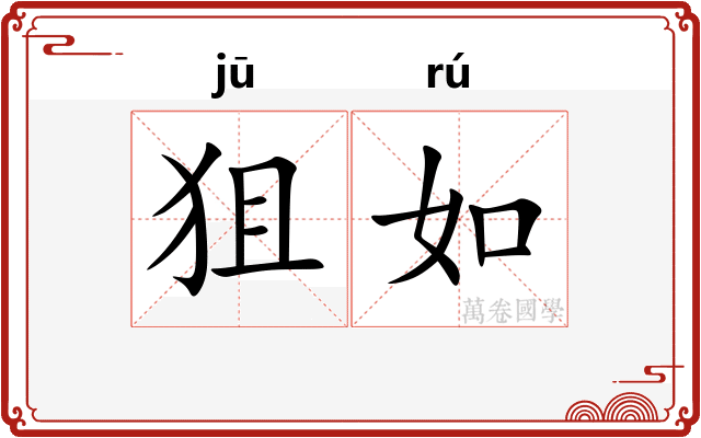 狙如