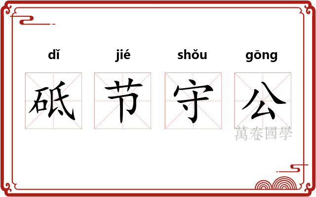 砥节守公