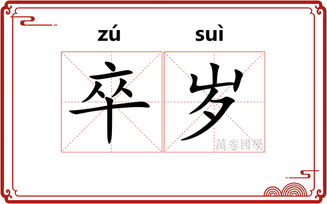卒岁