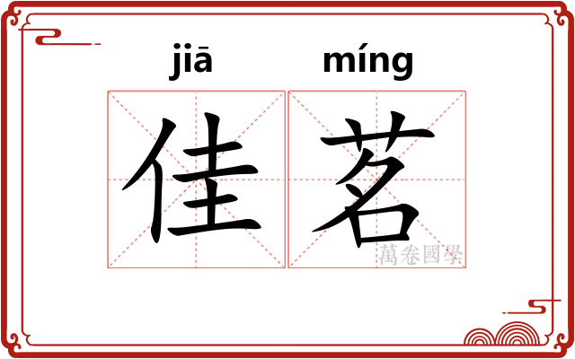 佳茗