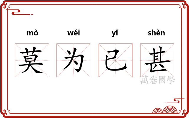 莫为已甚
