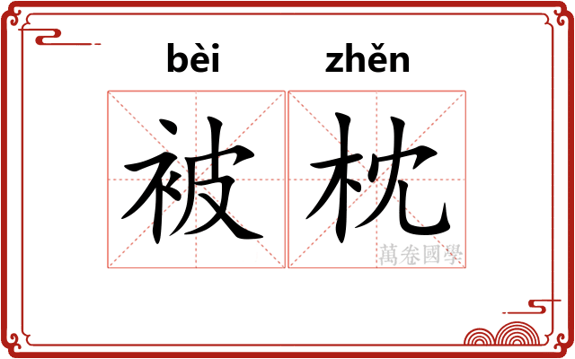 被枕 被枕