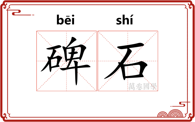 碑石