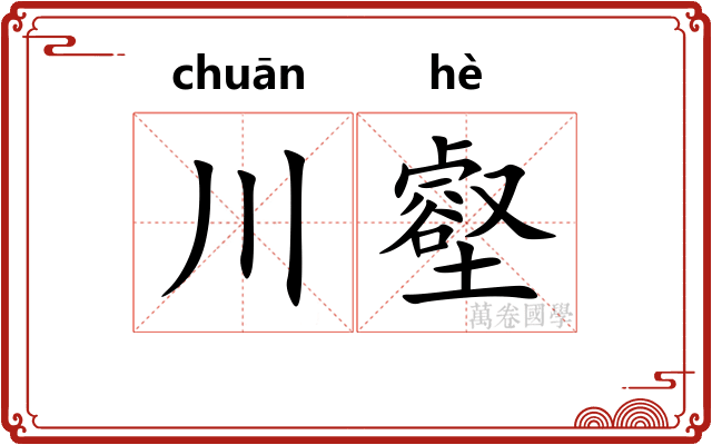 川壑