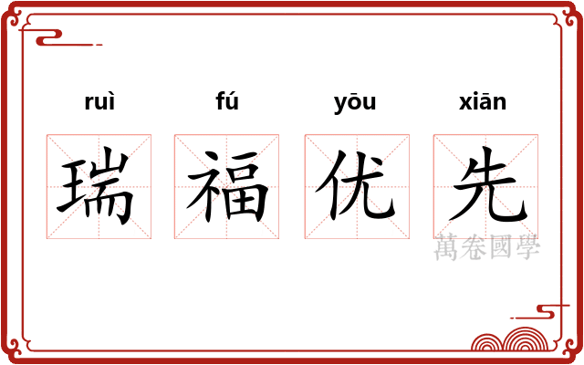 瑞福优先