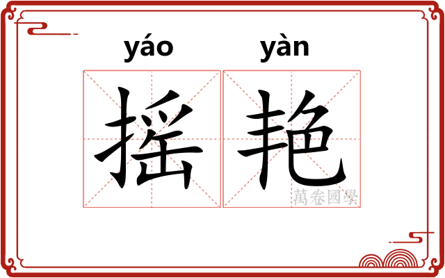 摇艳