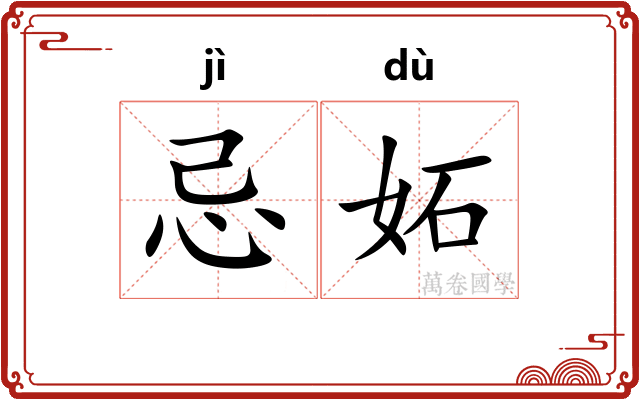 忌妬