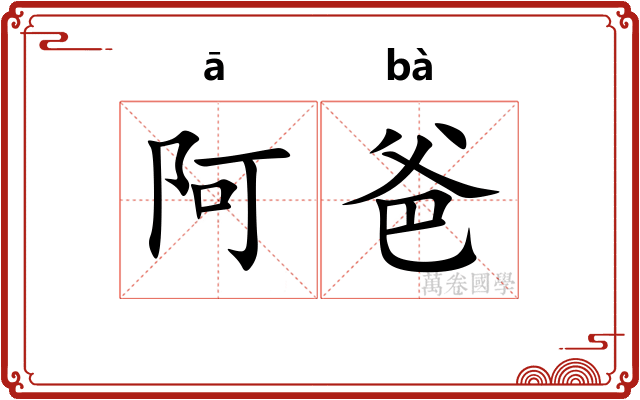 阿爸